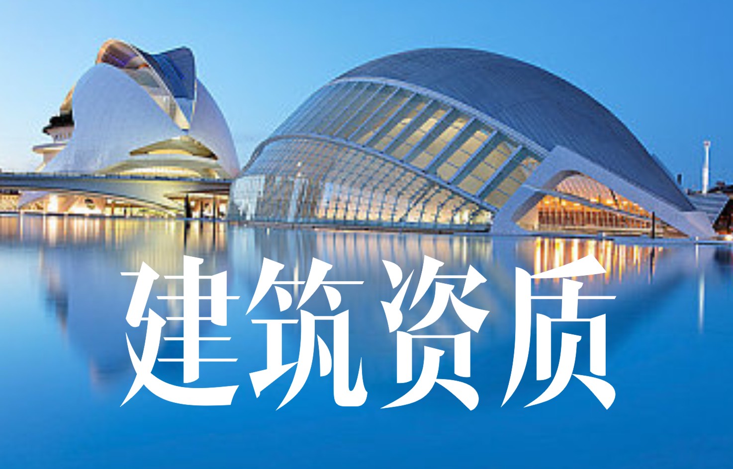 建筑资质