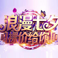 言成商务 七夕好礼 言成商务 七夕好礼