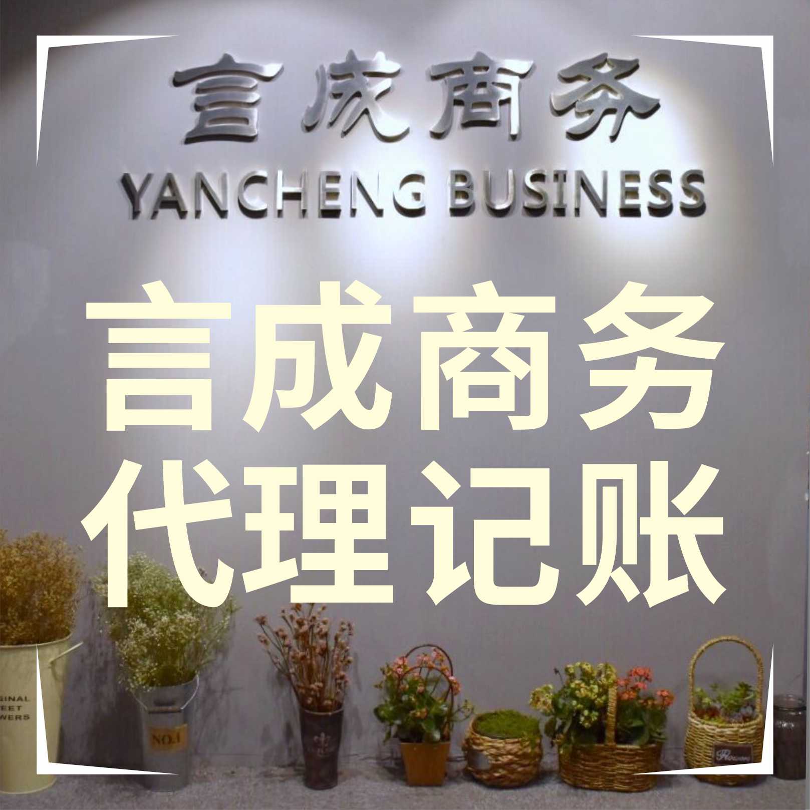 代理记账 代理记账