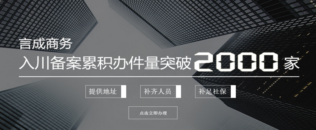 入川备案