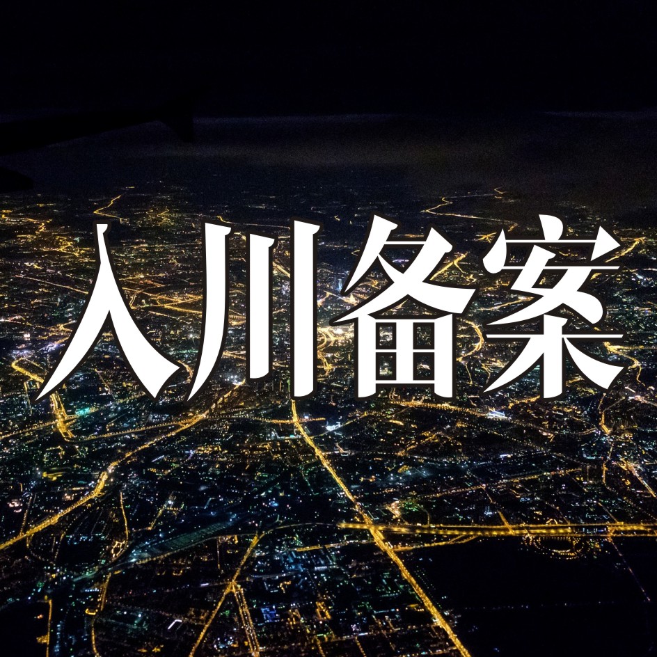 入川备案