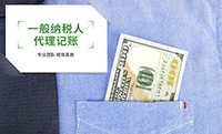 一般纳税人代理记账 一般纳税人代理记账