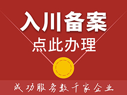 入川备案 入川备案