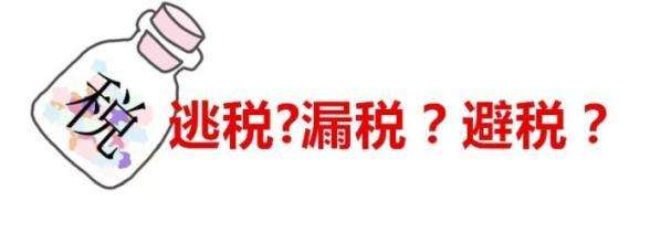 偷税、漏税