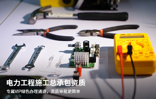 电力施工资质