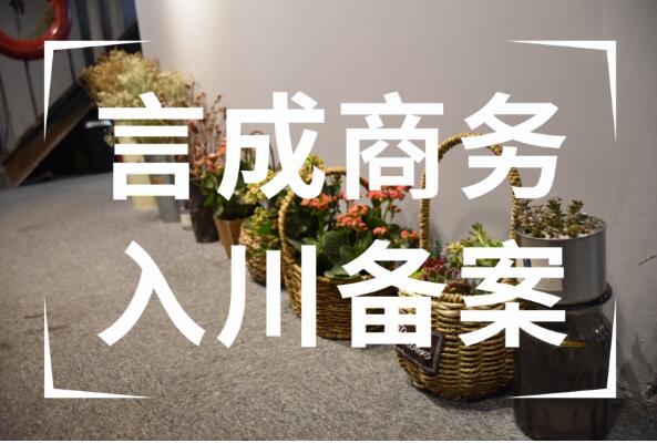 入川备案