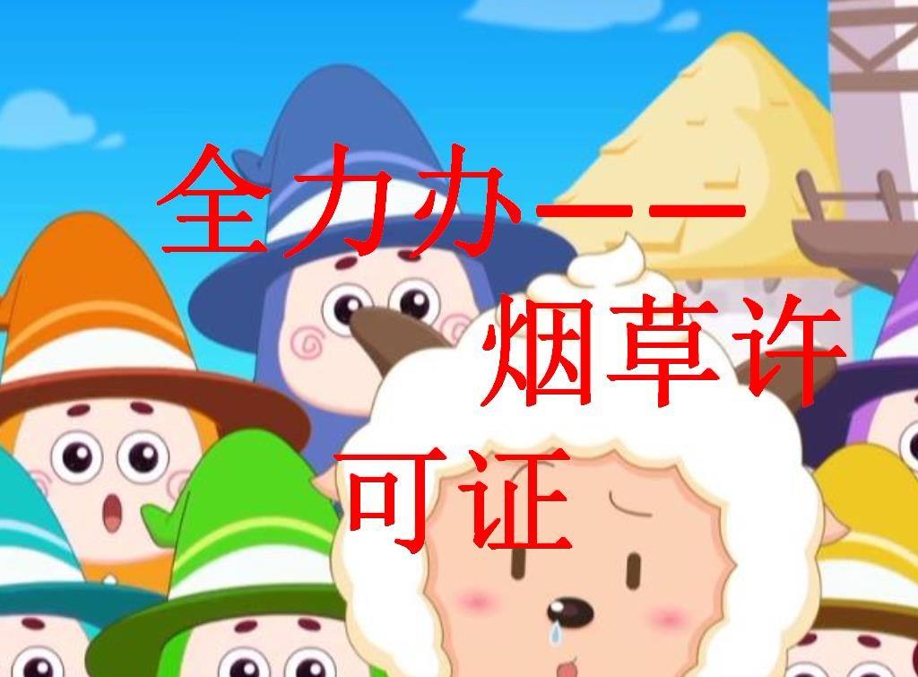 烟草专卖许可证 烟草专卖许可证