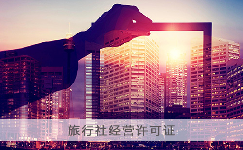 旅行社经营许可 旅行社经营许可