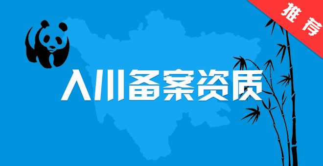 入川备案