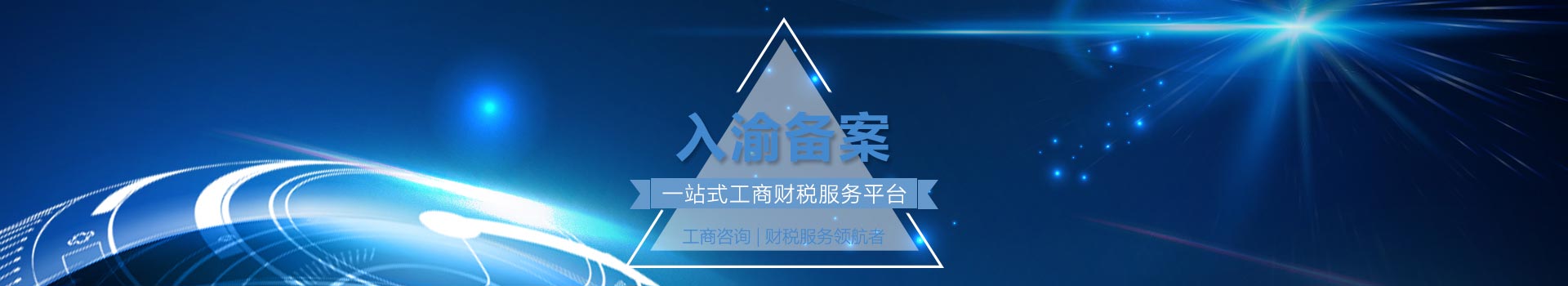 入渝备案 入渝备案