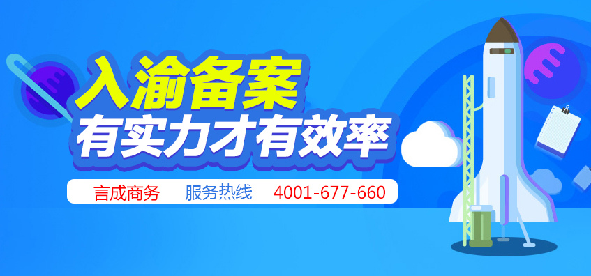 入渝备案 入渝备案
