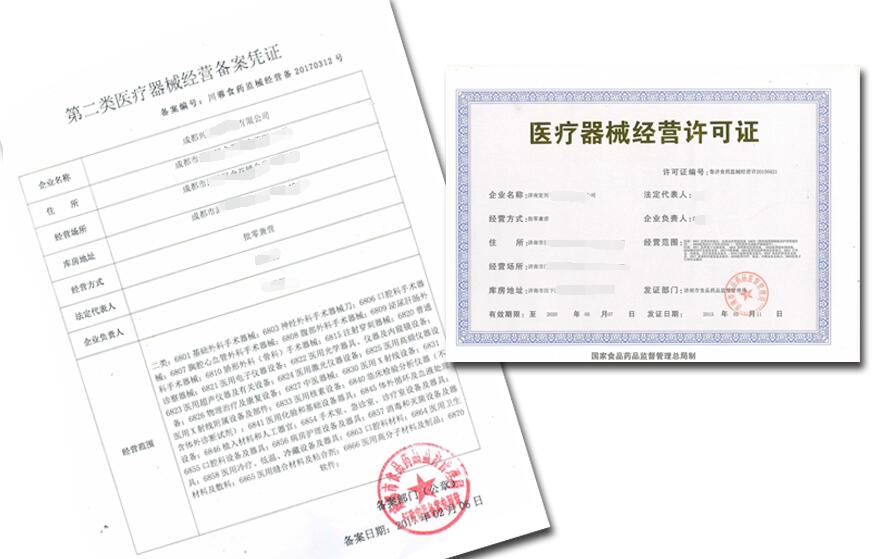 医疗器械经营许可证