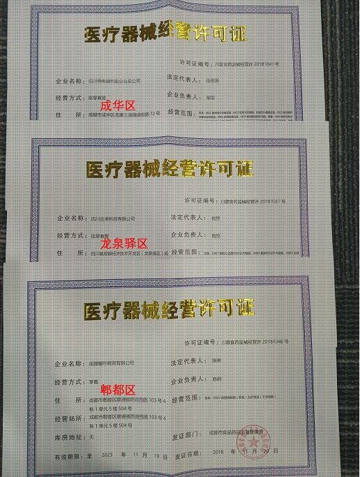 医疗器械经营许可证