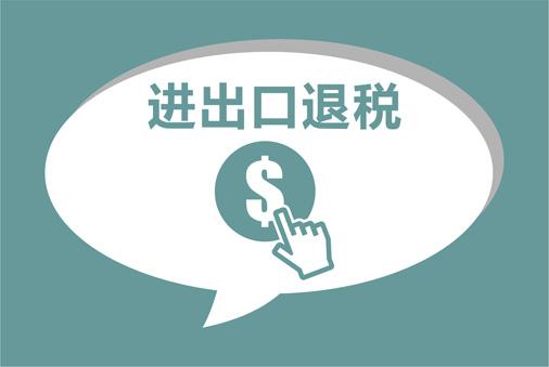 出口退税 出口退税