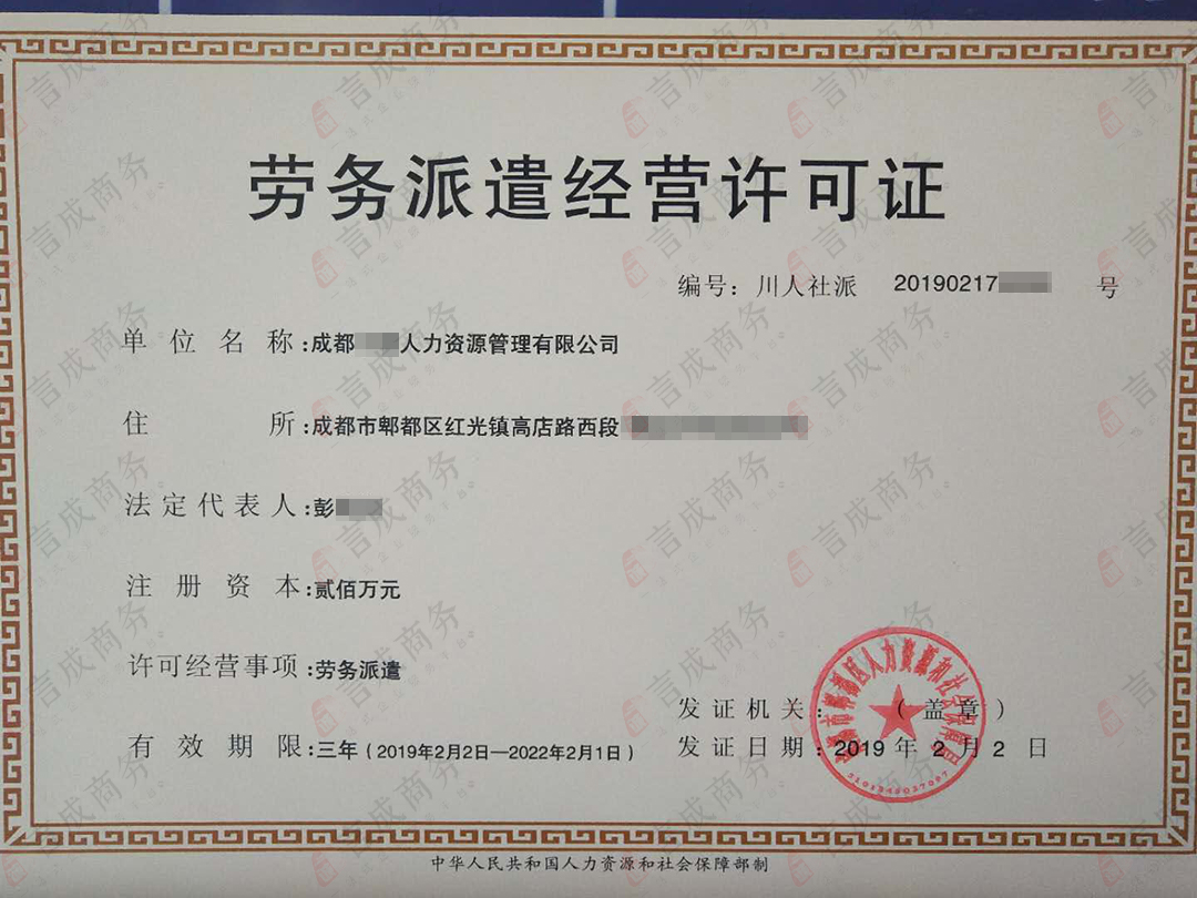 劳务派遣许可