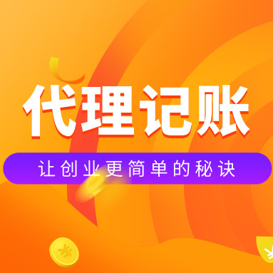 成都代理记账 成都代理记账