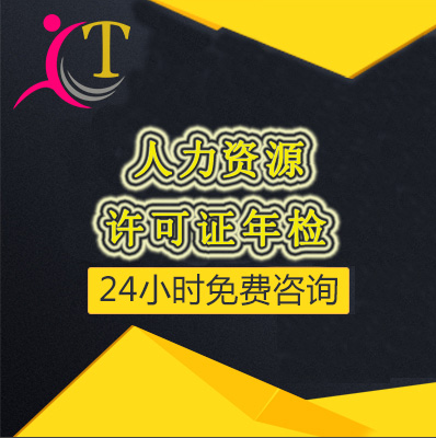 人力资源许可证年检