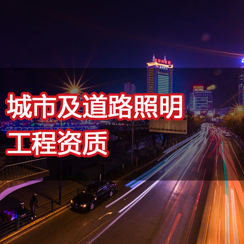 城市道路照明资质