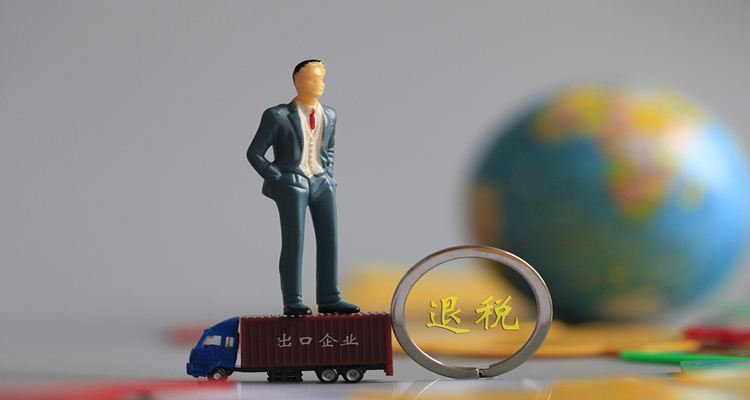 出口退税