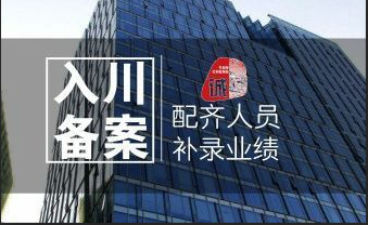 入川备案 入川备案