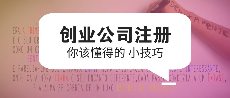 公司注册 公司注册