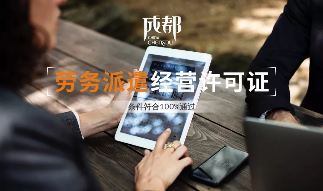 劳务派遣许可 劳务派遣许可