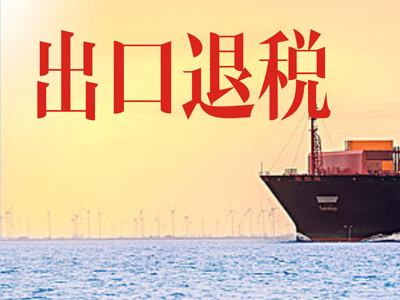 出口退税 出口退税