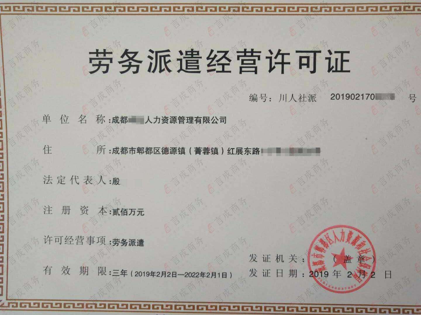 劳务派遣许可