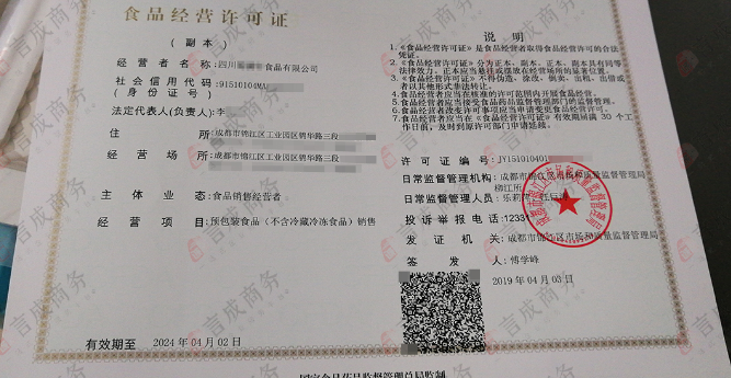  食品经营许可证