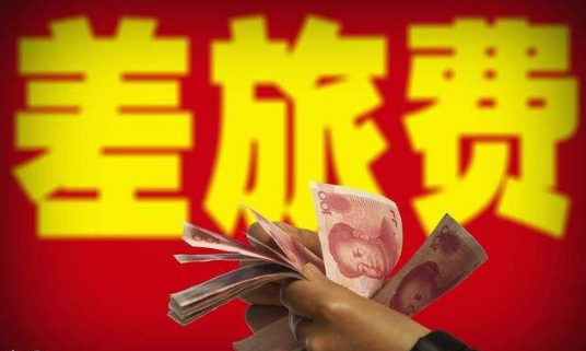 差旅费 差旅费