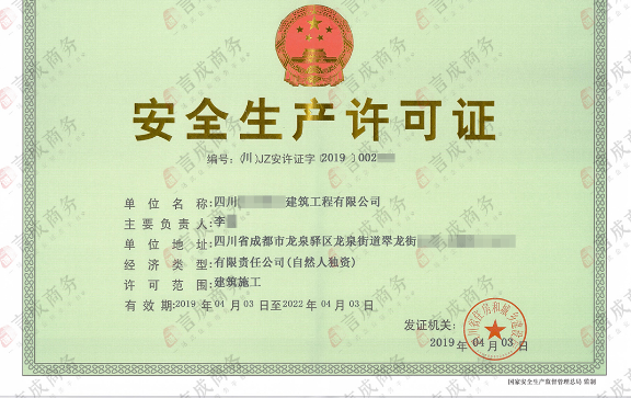 安全生产许可证 安全生产许可证