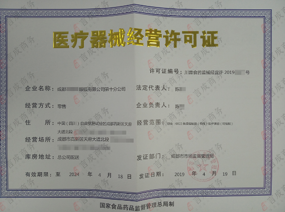 医疗器械经营许可证