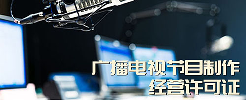 广播电视制作许可证 广播电视制作许可证