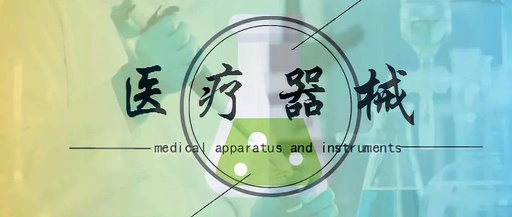 医疗器械