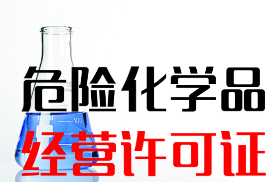 危险化学品经营许可证