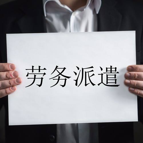 劳务派遣许可 劳务派遣许可