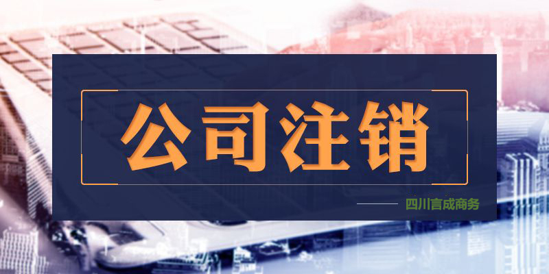 公司注销