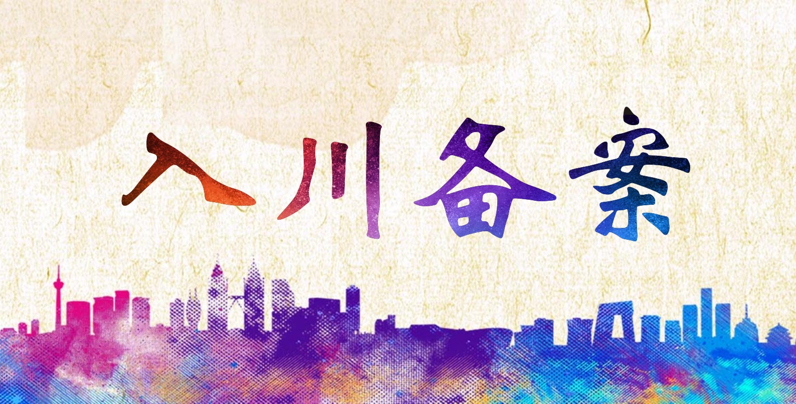 入川备案 入川备案