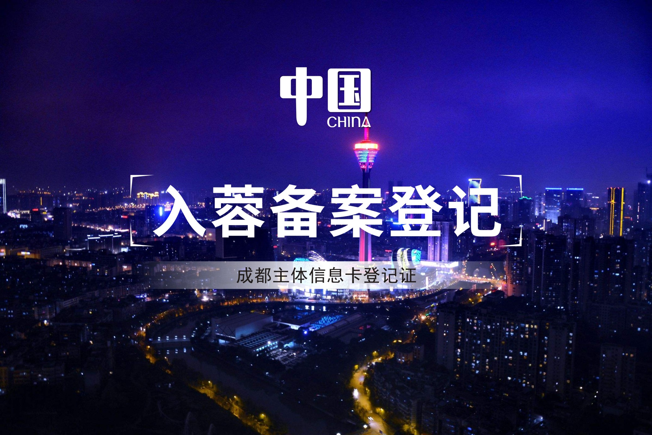 入蓉备案 入蓉备案