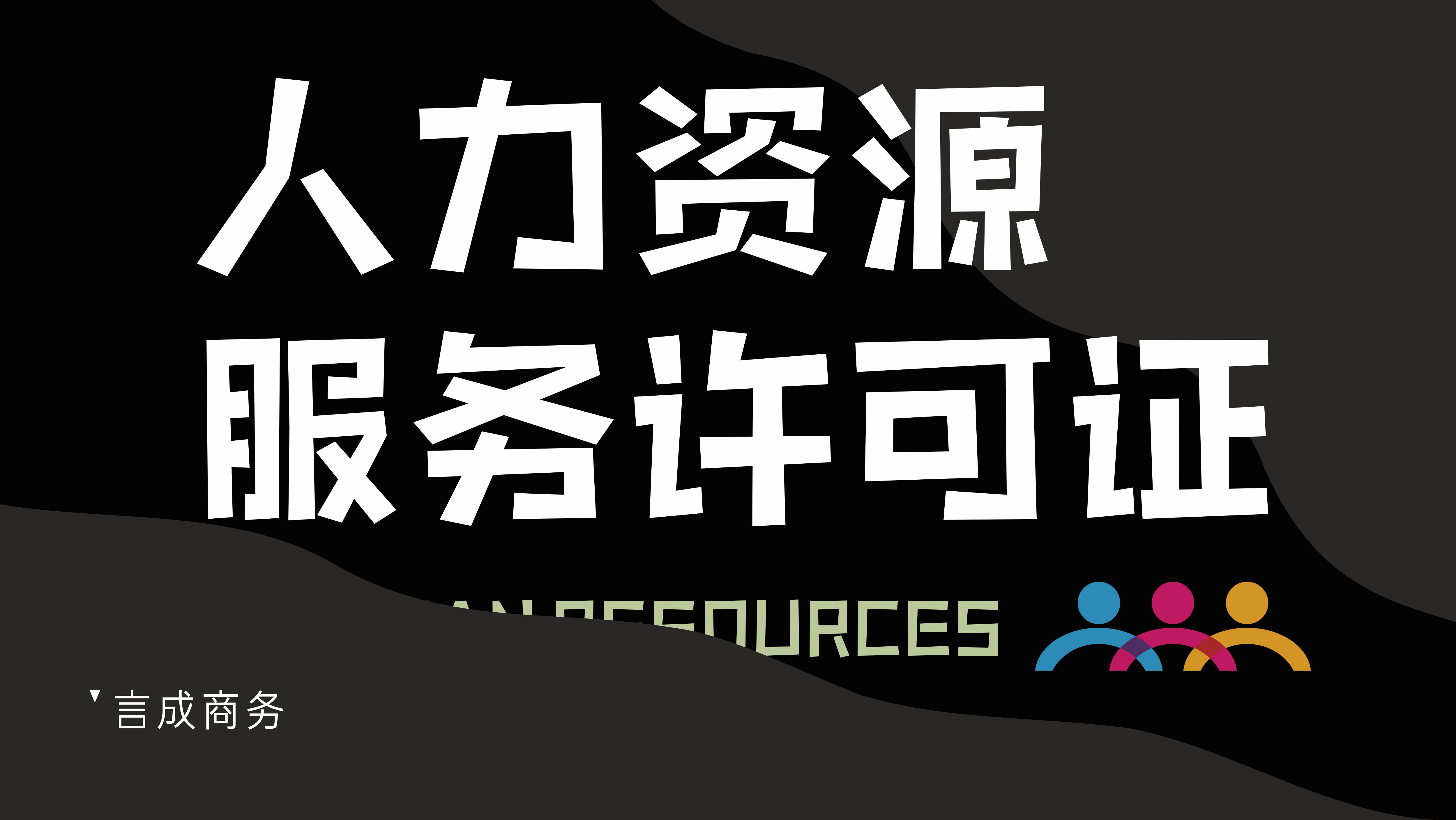 人力资源服务许可证 人力资源服务许可证