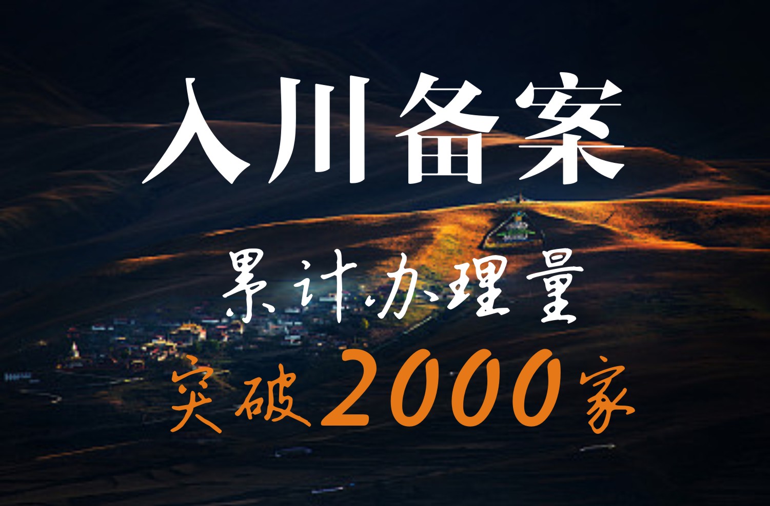 入川备案
