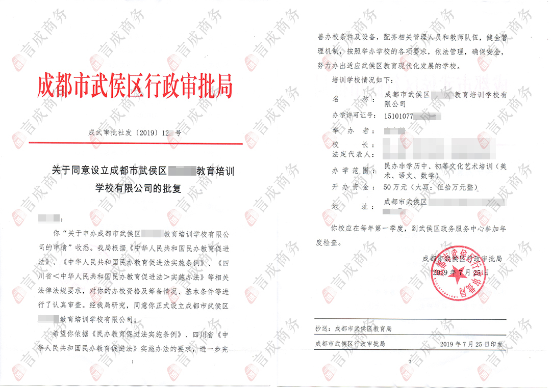 办学许可证公告书