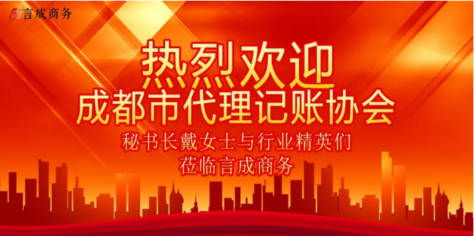 代理记账协会莅临言成商务 代理记账协会莅临言成商务