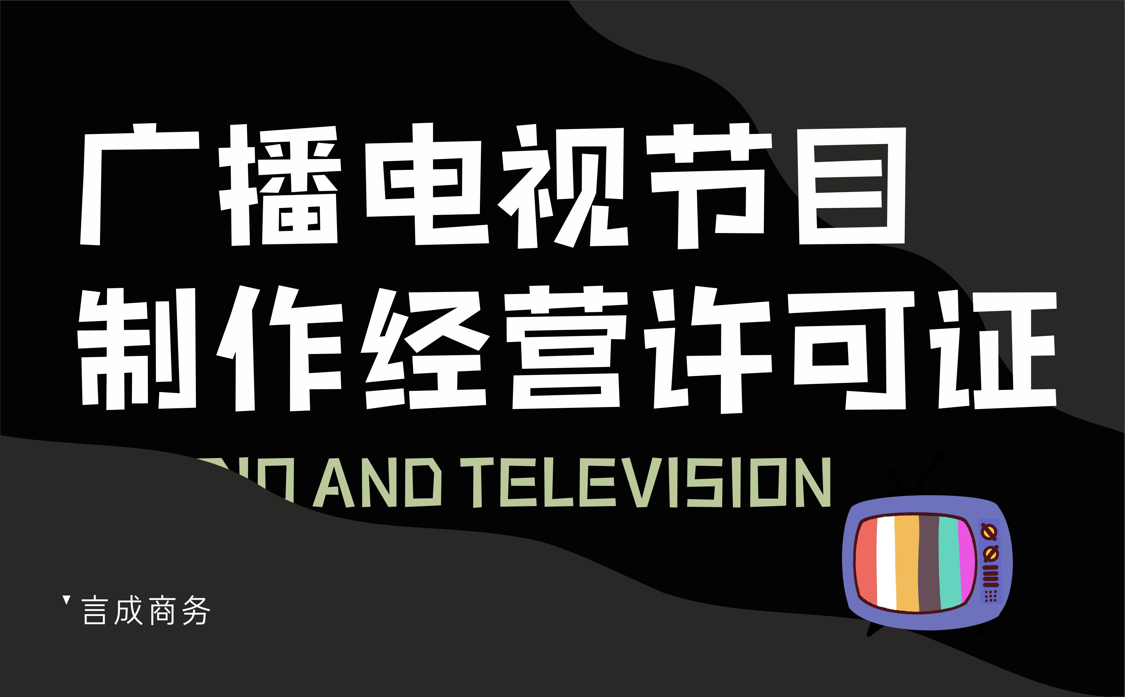 广播电视制作经营许可证