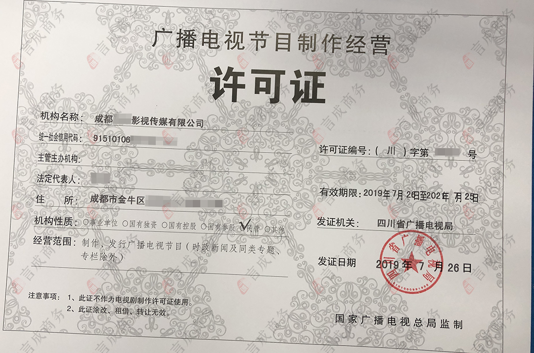 广播电视制作经营许可证