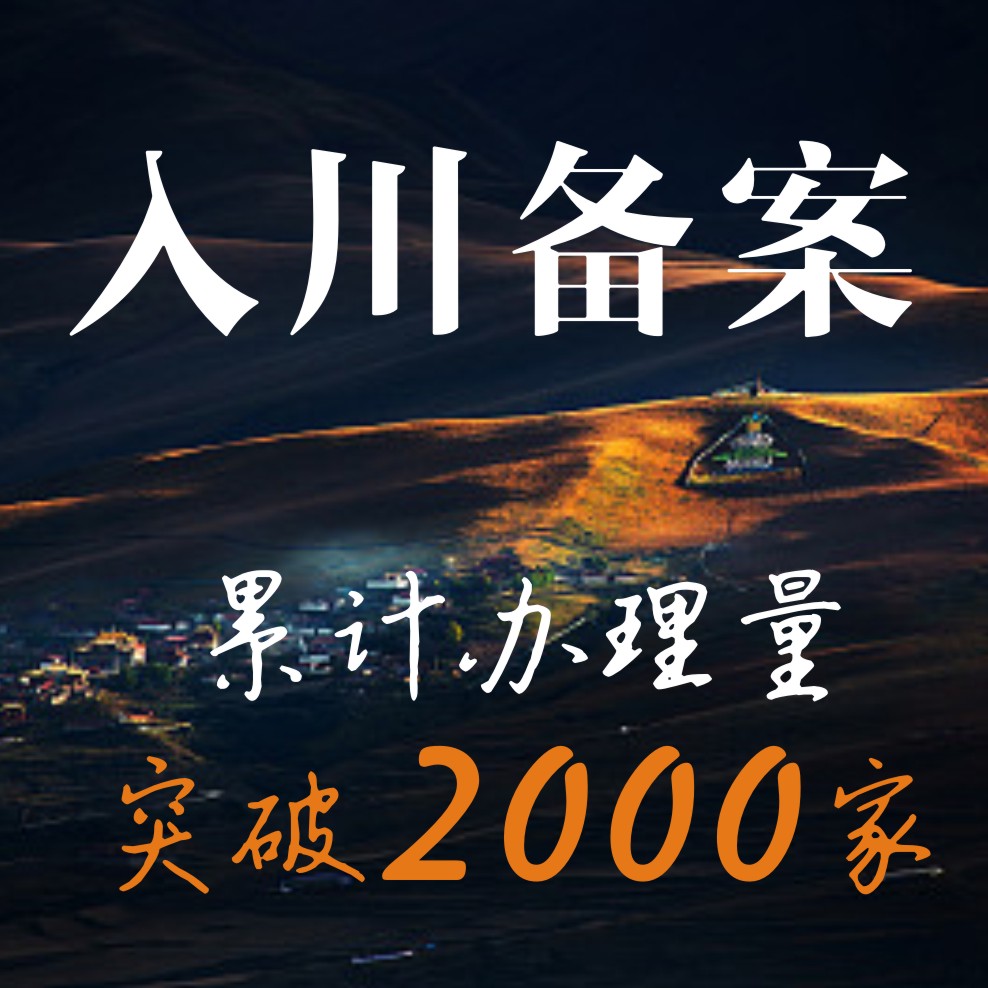 入川备案 入川备案