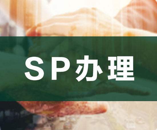 sp许可证办理 sp许可证办理