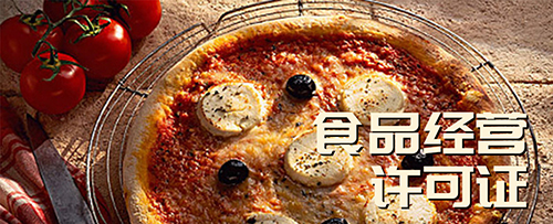 食品经营许可证 食品经营许可证