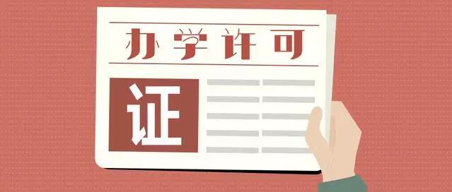 办学许可证 办学许可证