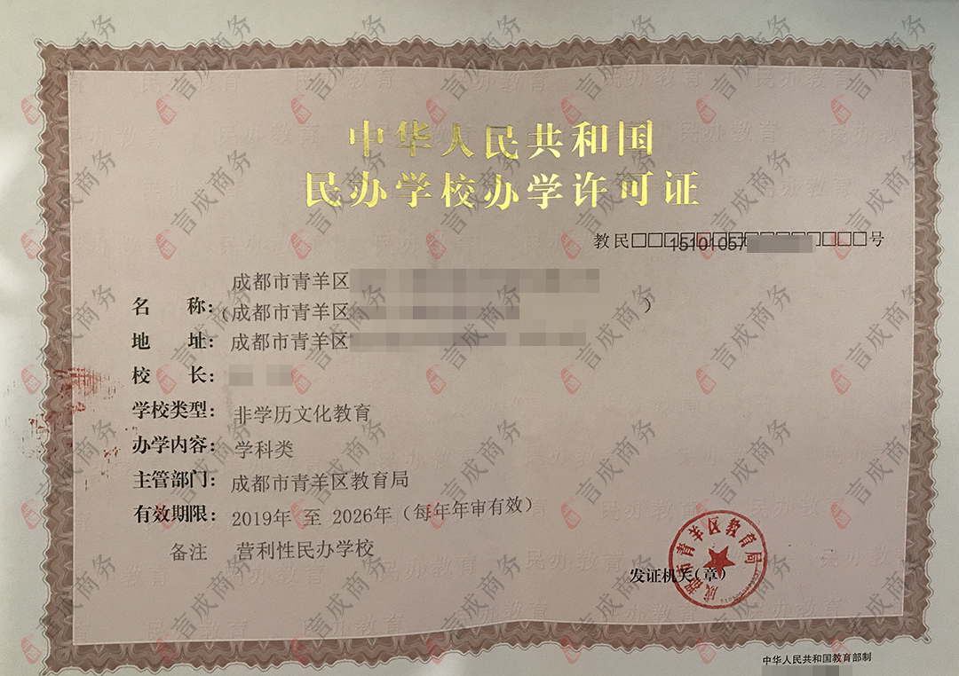 办学许可证 办学许可证